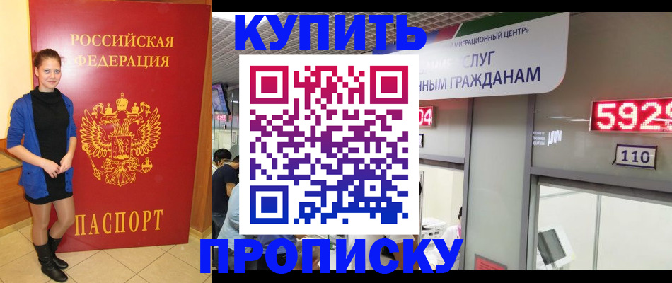 прописка в Волгограде