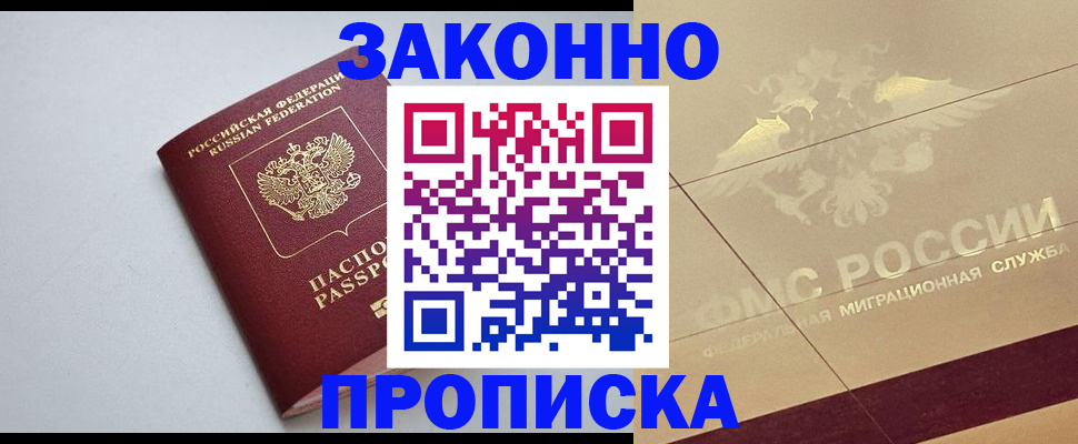 прописка в квартире в Волгограде