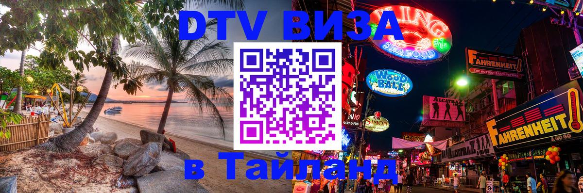 DTV (ДТВ) visa Таиланд Волгоград 