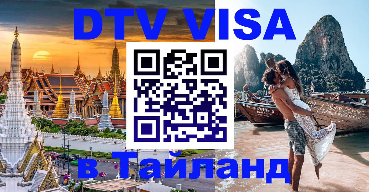 DTV Visa Тайланд купить Волгоград DTV Visa Тайланд купить Волгоград